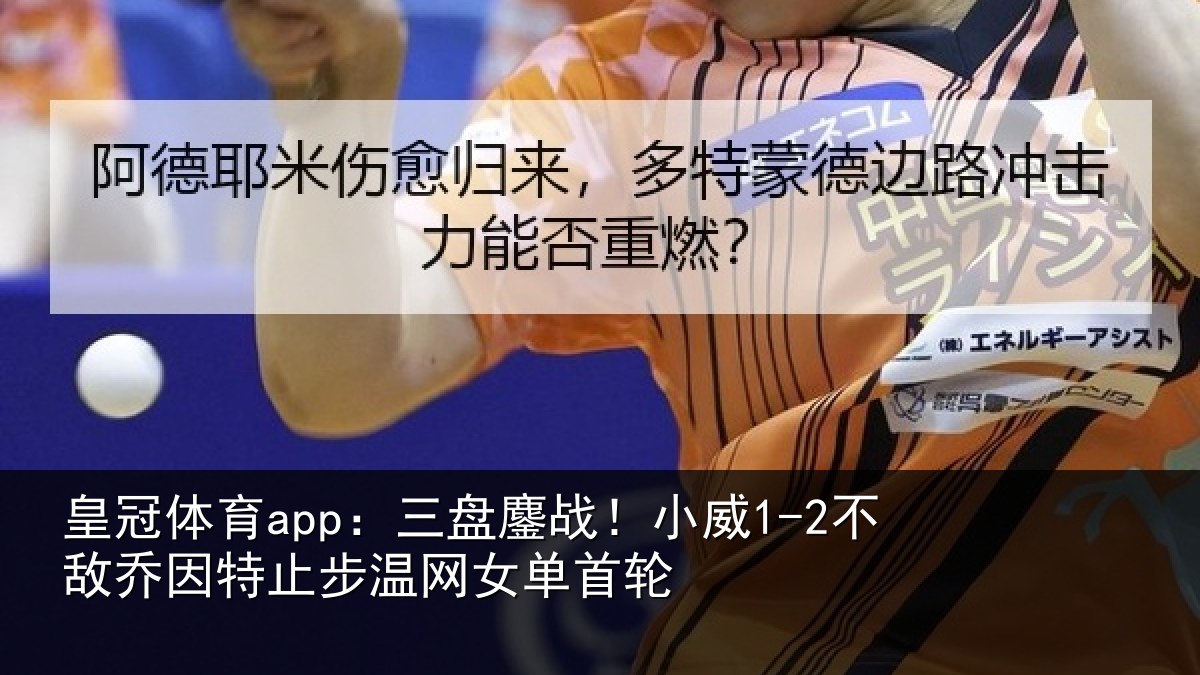 皇冠体育app:三盘鏖战!小威1-2不敌乔因特止步温网女单首轮