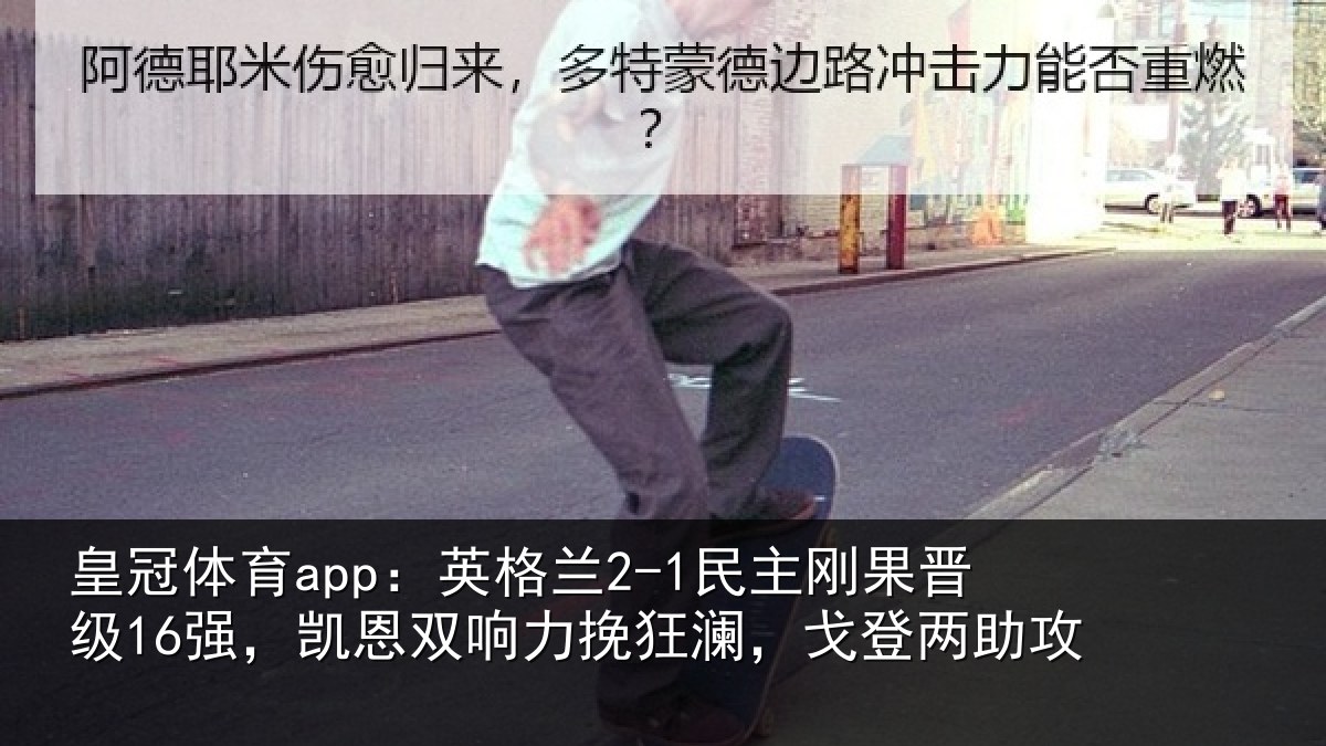 皇冠体育app:英格相关情况,凯恩相关情况两助攻