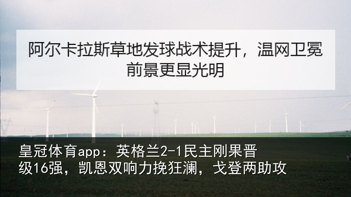 皇冠体育app:英格相关情况,凯恩相关情况两助攻