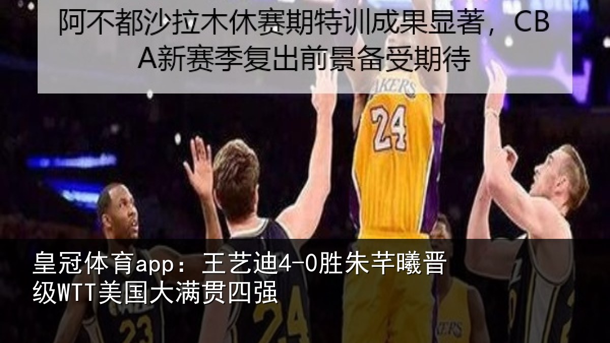 皇冠体育app:王艺迪4-0胜朱芊曦晋级WTT美国大满贯四强