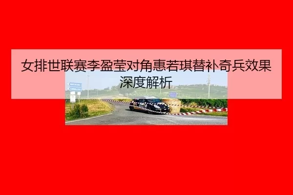 nv-pai-shi-lian-sai-li-ying-ying-dui-jiao-hui-ruo-qi-ti-bu-qi-bing-xiao-guo-shen-du-jie-xi-2-595.jpg