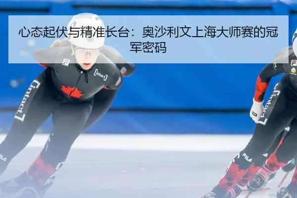 xin-tai-qi-fu-yu-jing-zhun-zhang-tai-ao-sha-li-wen-shang-hai-da-shi-sai-de-guan-jun-mi-ma-2-229.jpg