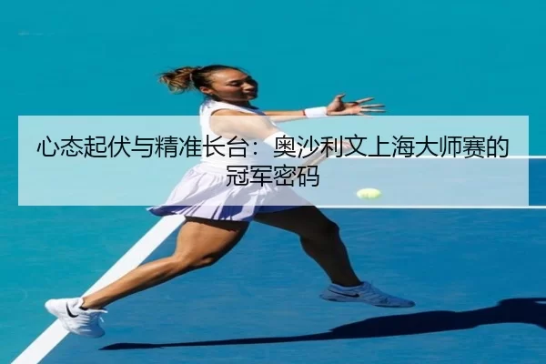 xin-tai-qi-fu-yu-jing-zhun-zhang-tai-ao-sha-li-wen-shang-hai-da-shi-sai-de-guan-jun-mi-ma-3-769.jpg