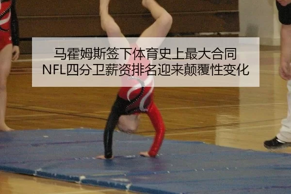 ma-huo-mu-si-qian-xia-ti-yu-shi-shang-zui-da-he-tong-si-fen-wei-xin-zi-pai-ming-ying-lai-dian-fu-xing-bian-hua-2-353.jpg