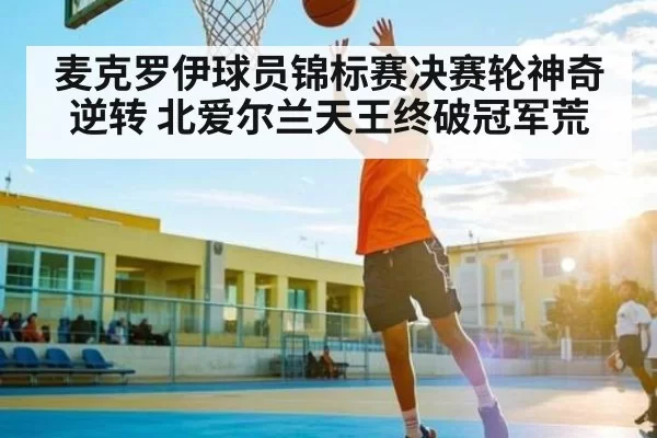 麦克罗伊球员锦标赛决赛轮神奇逆转 北爱尔兰天王终破冠军荒