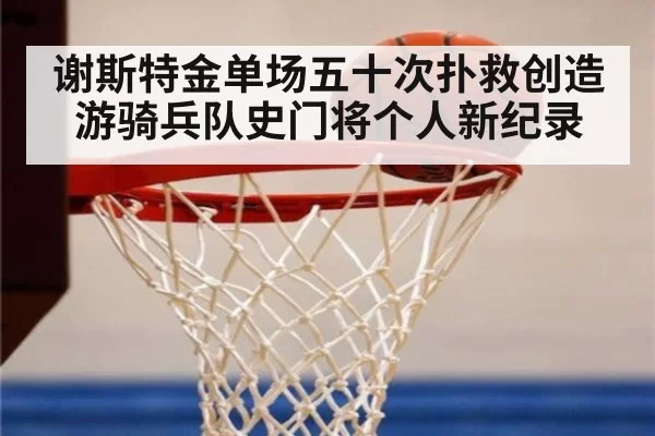 谢斯特金单场五十次扑救创造游骑兵队史门将个人新纪录